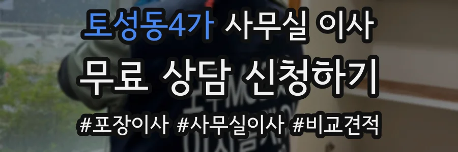 토성동4가 사무실 이사