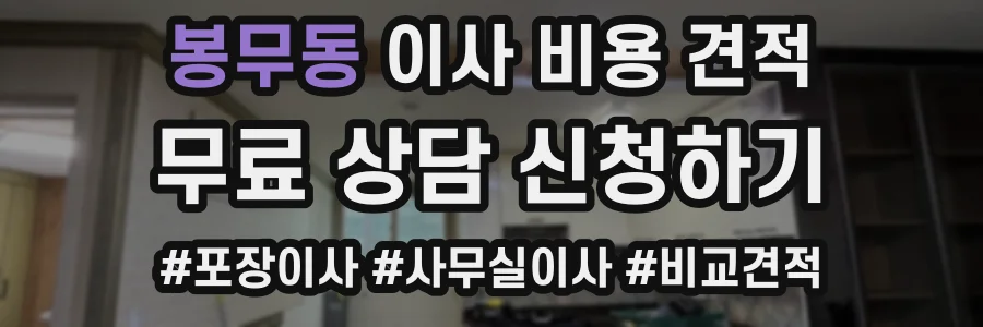 봉무동 이사 비용 견적