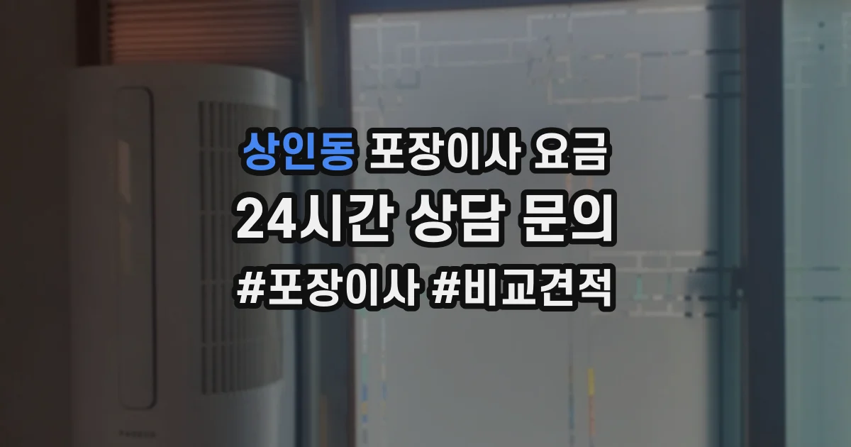 상인동 포장이사 요금