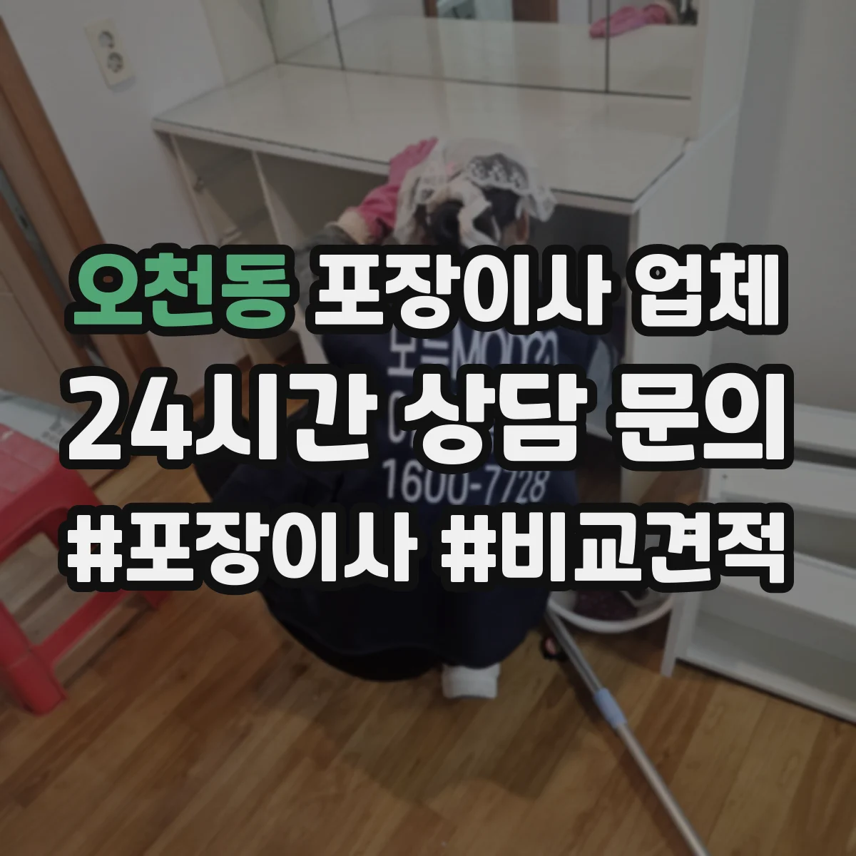 오천동 포장이사 업체