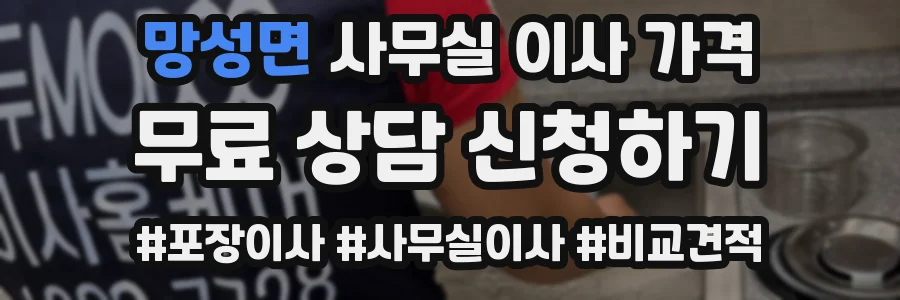 망성면 사무실 이사 가격