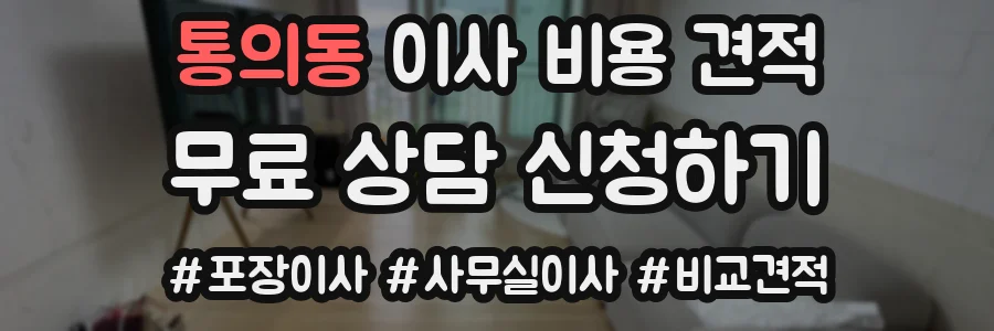 통의동 이사 비용 견적