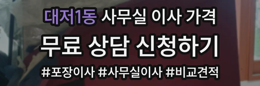 대저1동 사무실 이사 가격