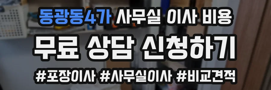 동광동4가 사무실 이사 비용