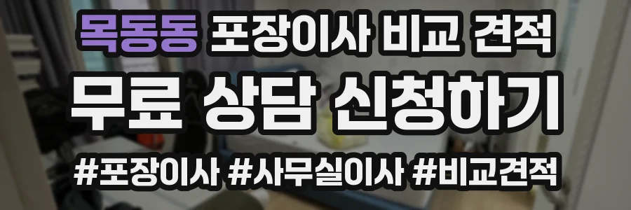 목동동 포장이사 비교 견적