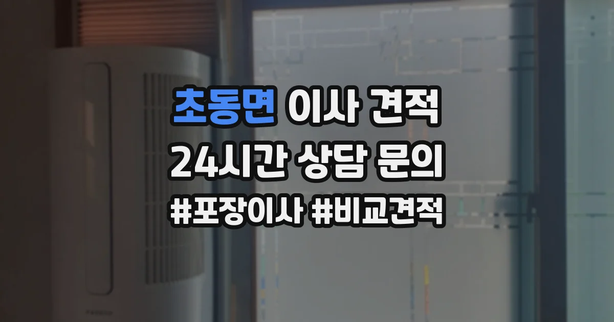 초동면 이사 견적