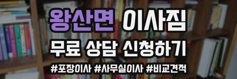 왕산면 이사짐