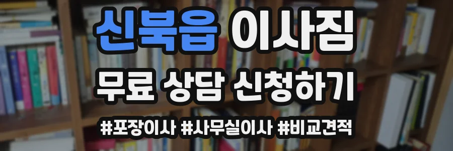 신북읍 이사짐