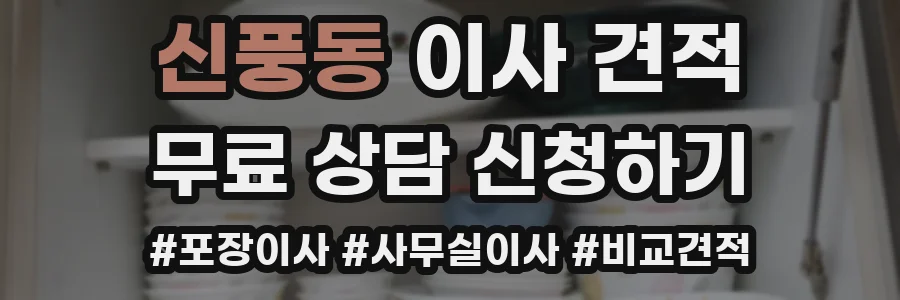 신풍동 이사 견적