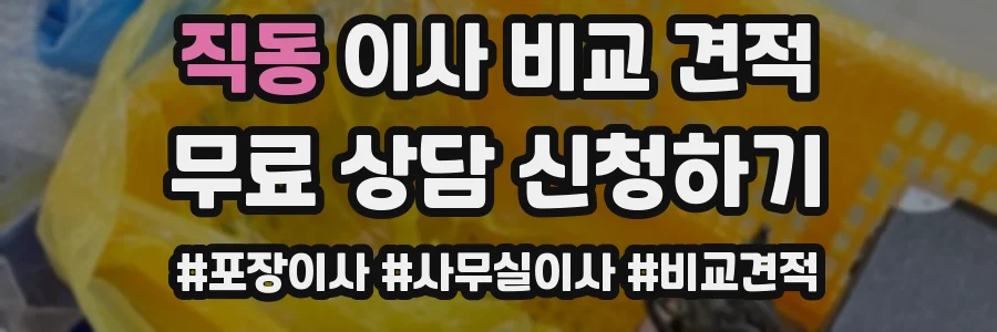 직동 이사 비교 견적