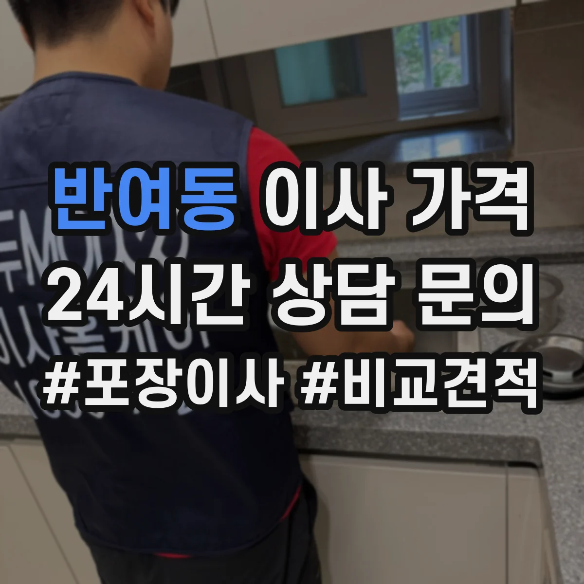 반여동 이사 가격
