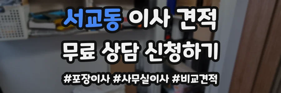 서교동 이사 견적