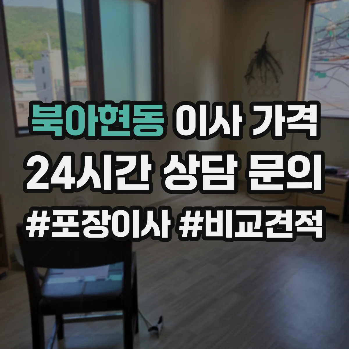 북아현동 이사 가격