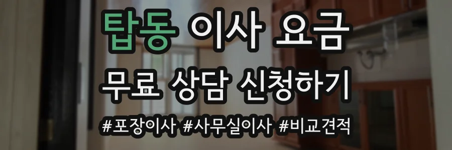 탑동 이사 요금