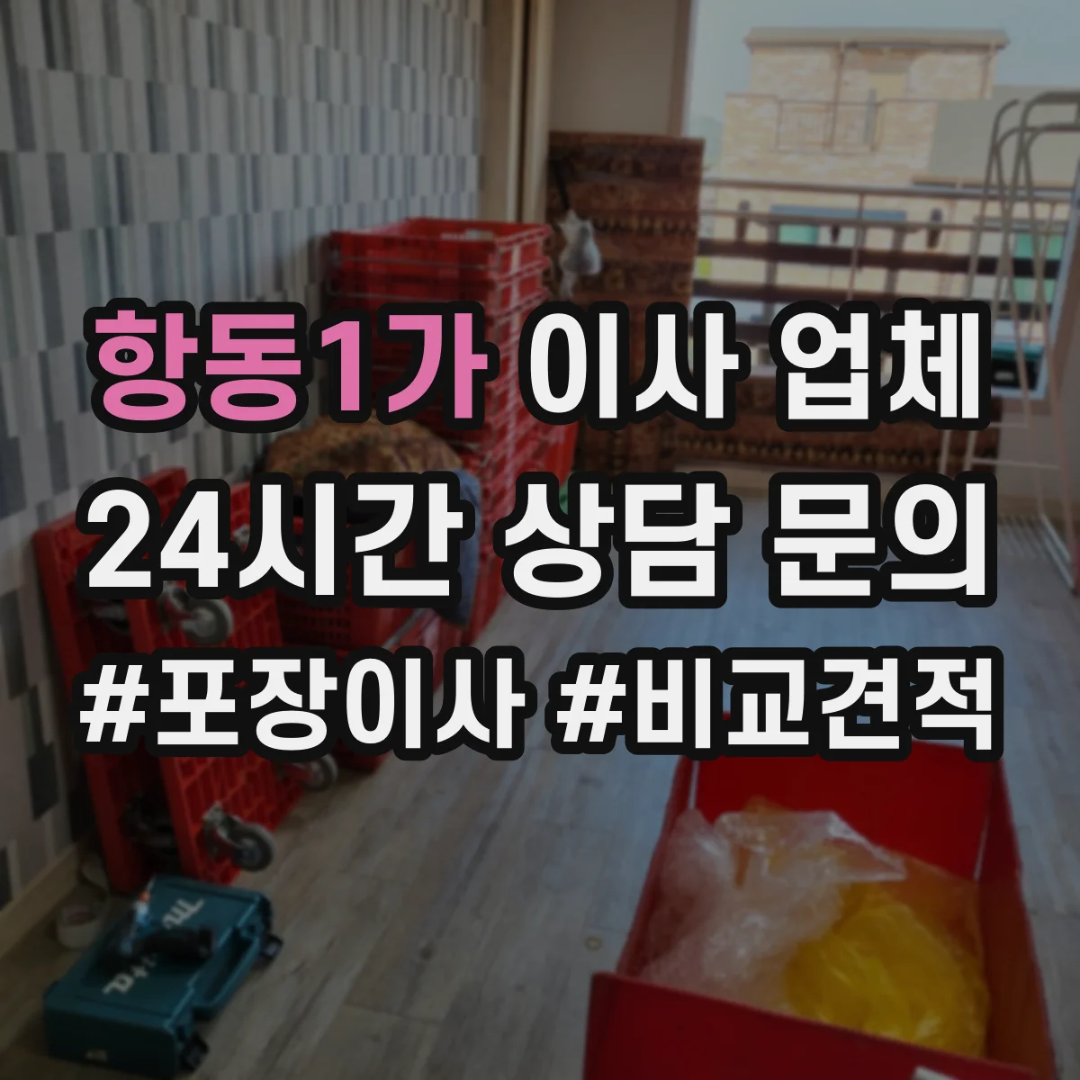 항동1가 이사 업체
