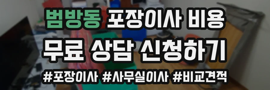 범방동 포장이사 비용
