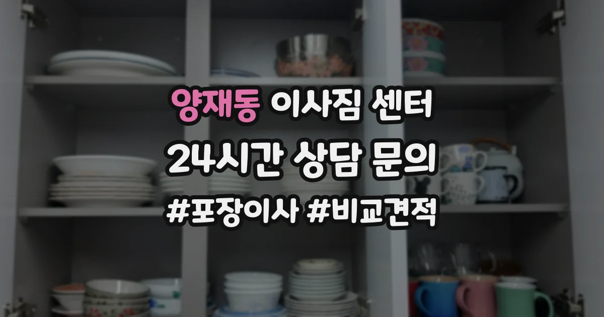 양재동 이사짐 센터