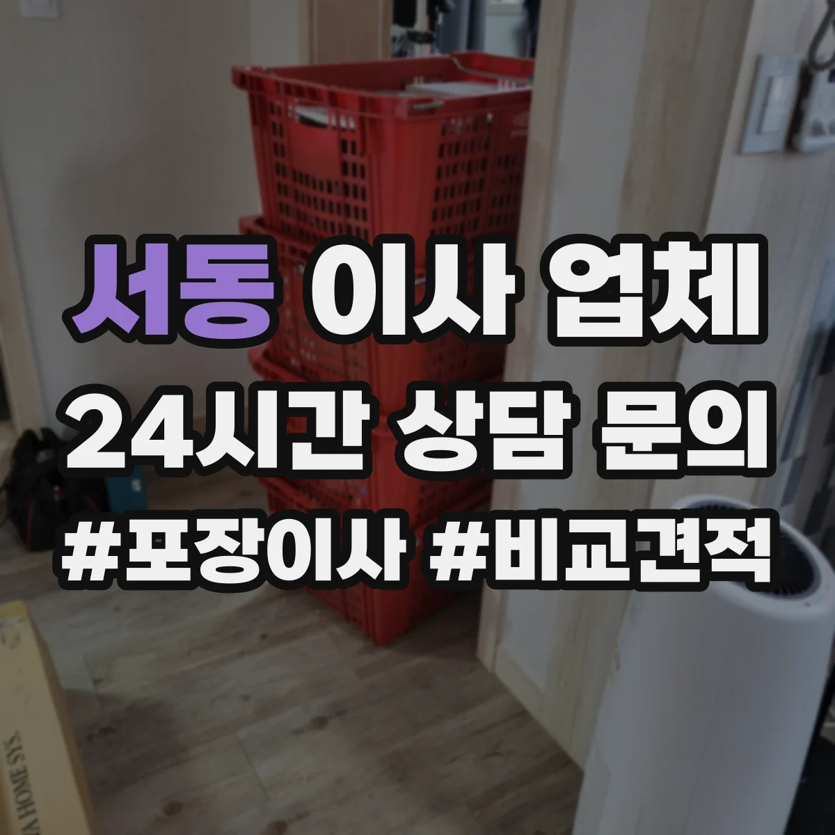 서동 이사 업체