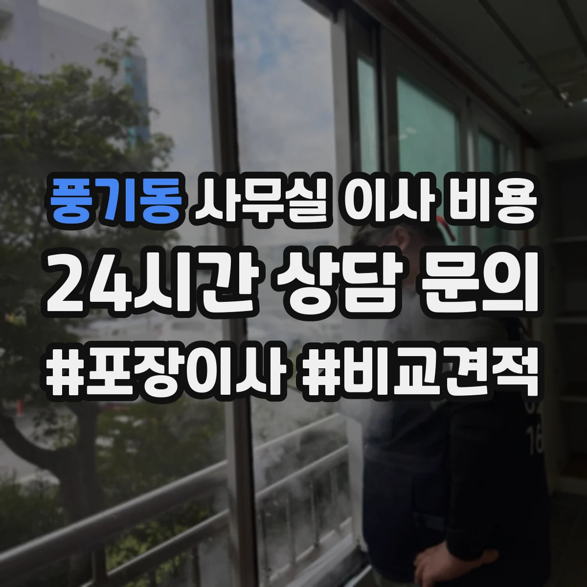 풍기동 사무실 이사 비용