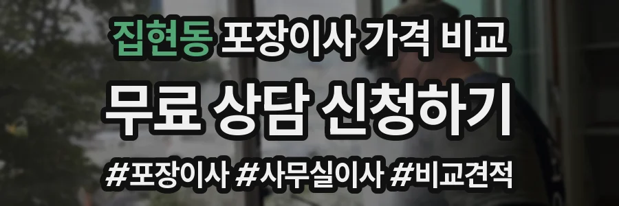집현동 포장이사 가격 비교