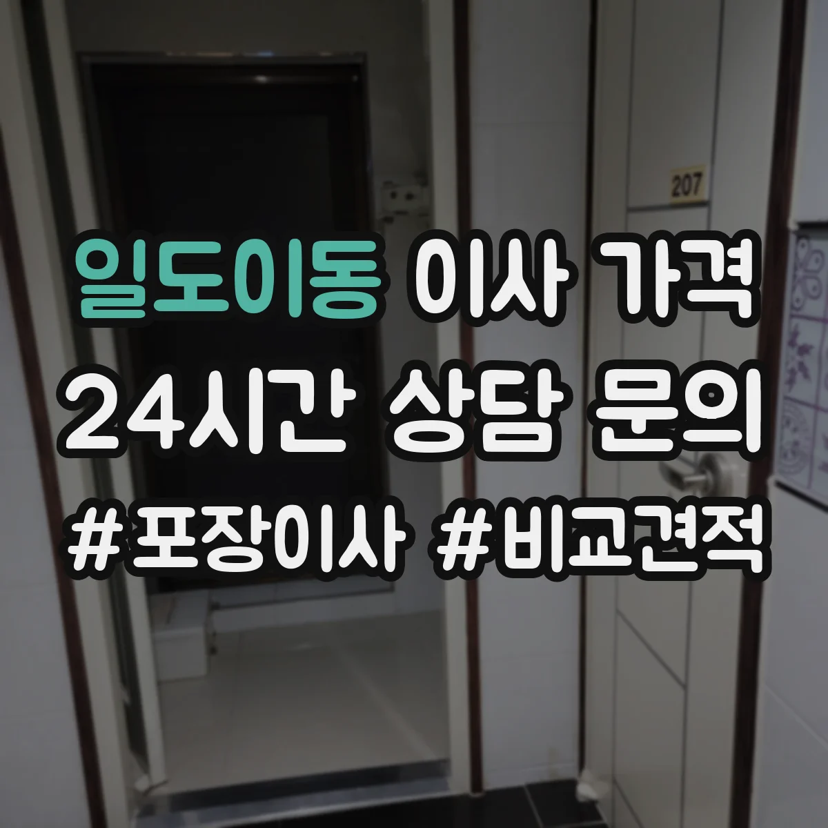 일도이동 이사 가격