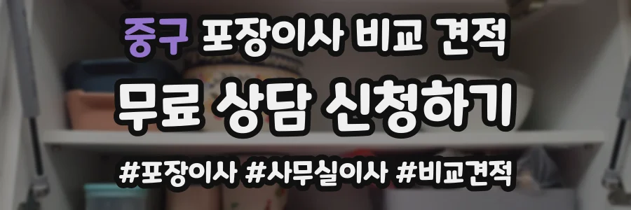 중구 포장이사 비교 견적