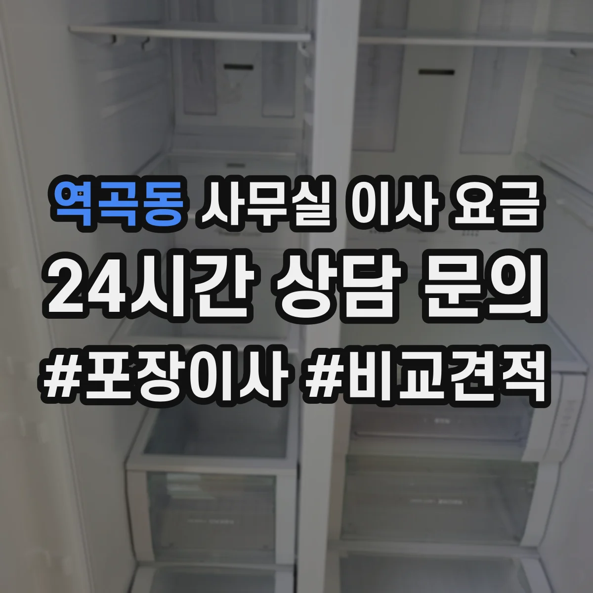 역곡동 사무실 이사 요금