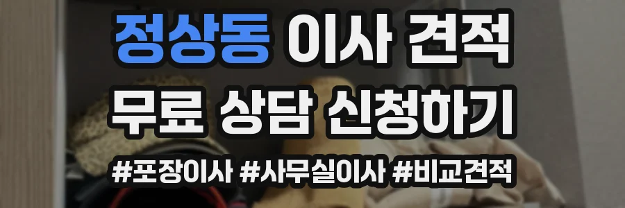정상동 이사 견적