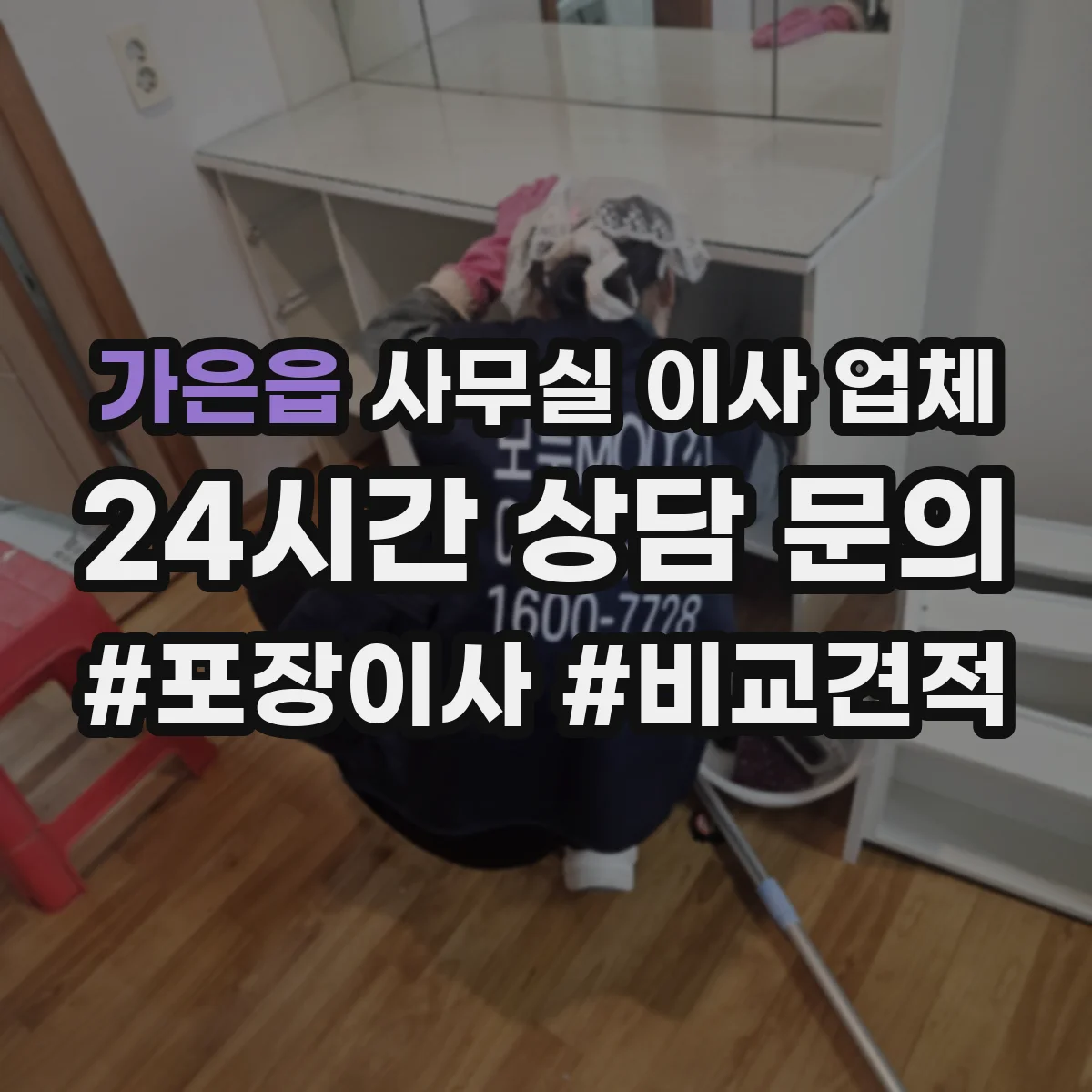 가은읍 사무실 이사 업체