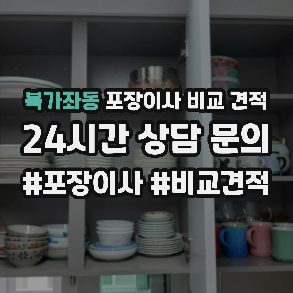 북가좌동 포장이사 비교 견적
