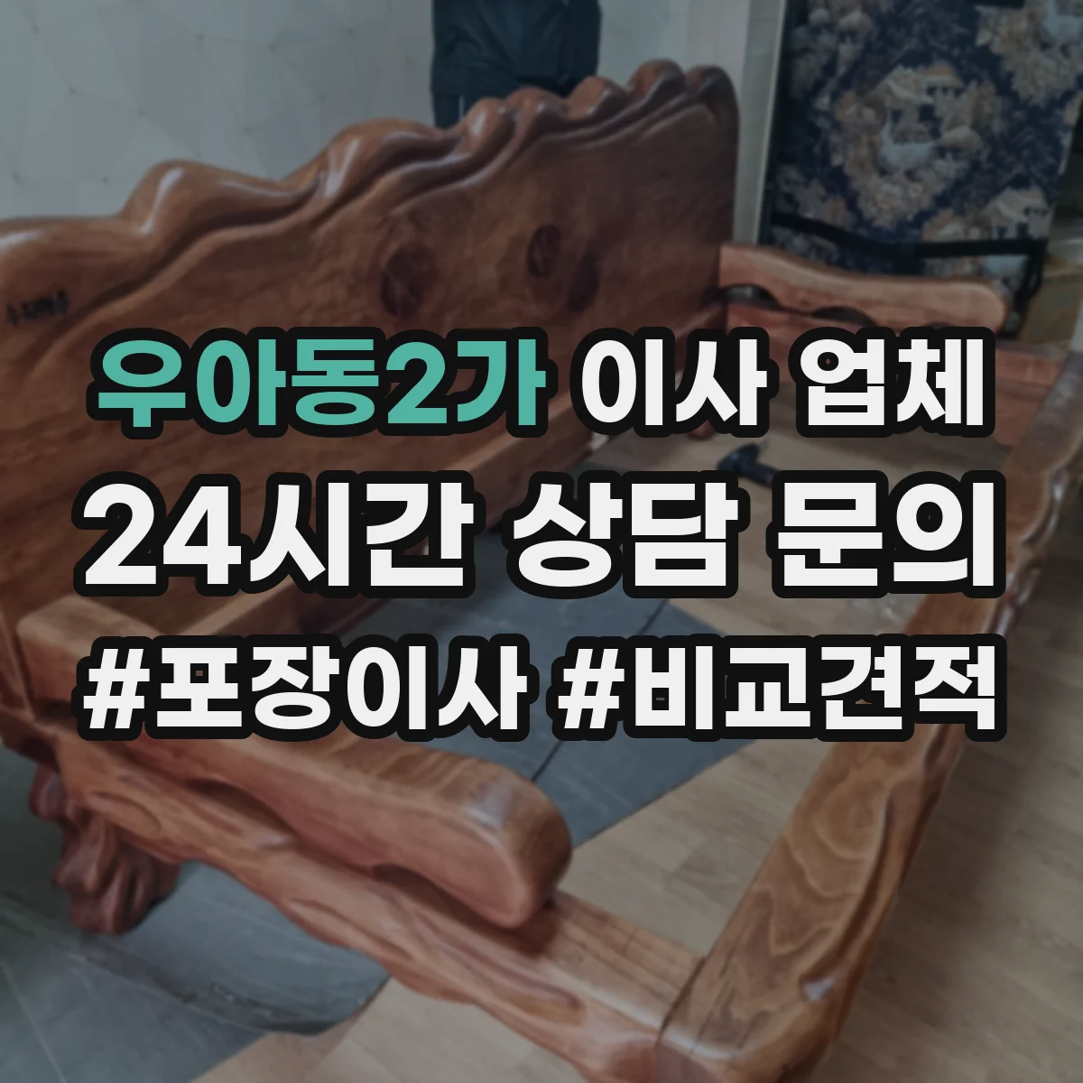 우아동2가 이사 업체