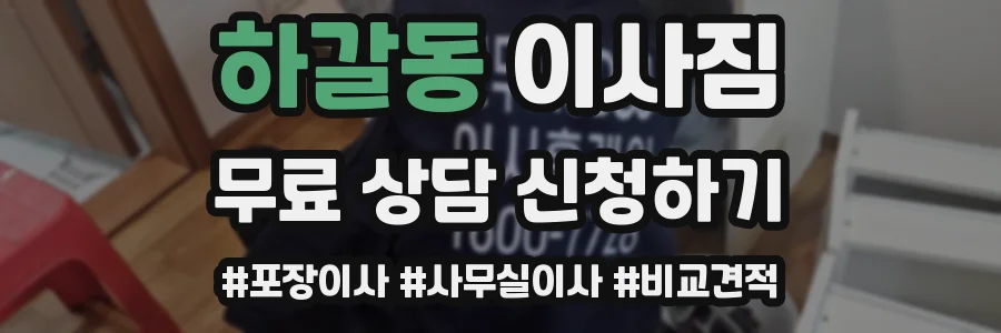 하갈동 이사짐