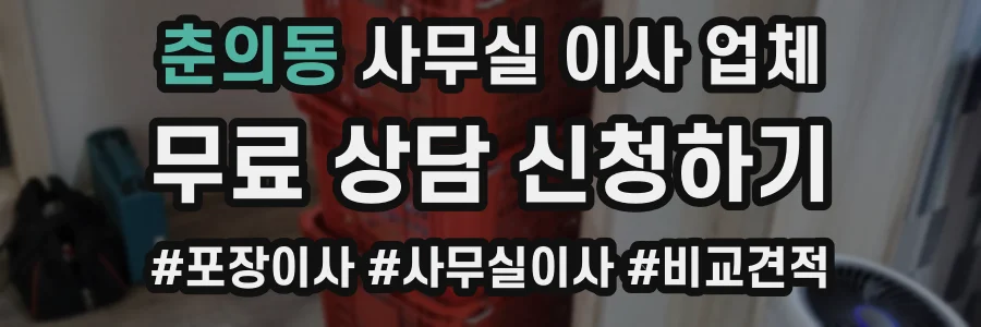 춘의동 사무실 이사 업체