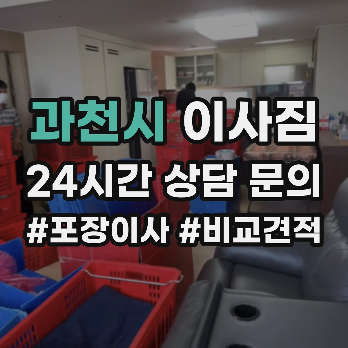 과천시 이사짐