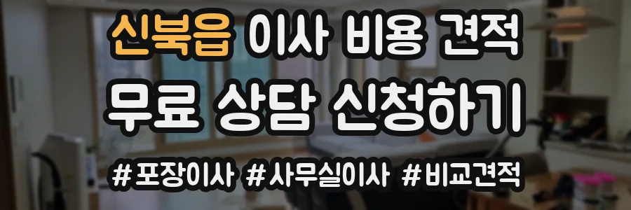 신북읍 이사 비용 견적