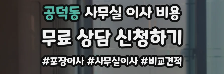 공덕동 사무실 이사 비용