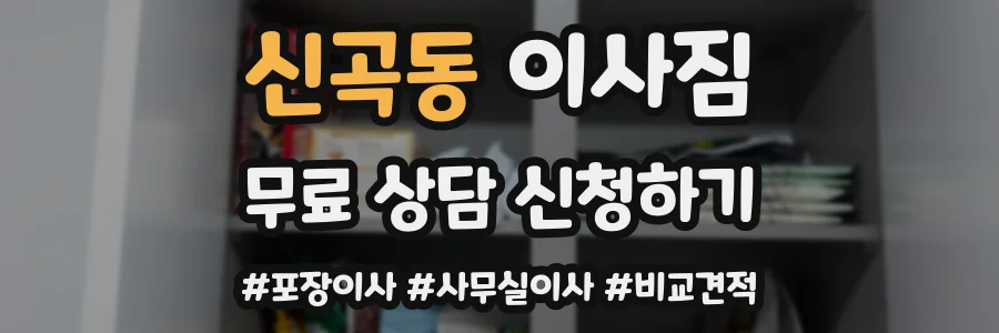 신곡동 이사짐