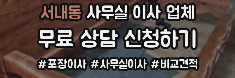서내동 사무실 이사 업체
