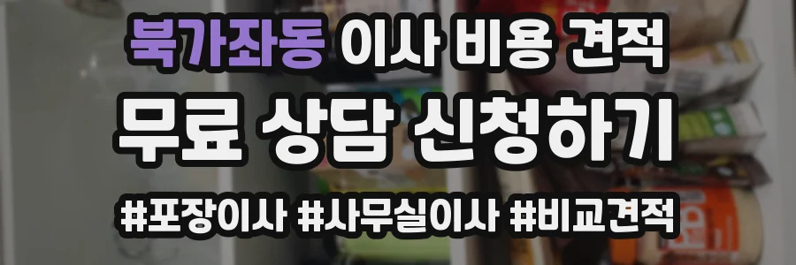북가좌동 이사 비용 견적