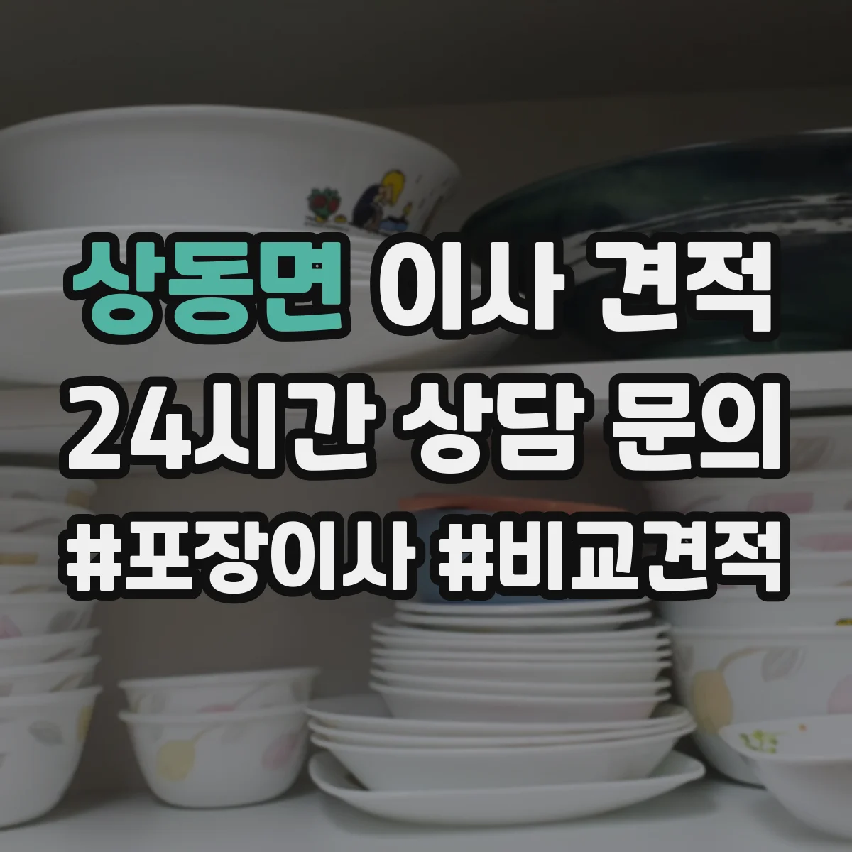 상동면 이사 견적
