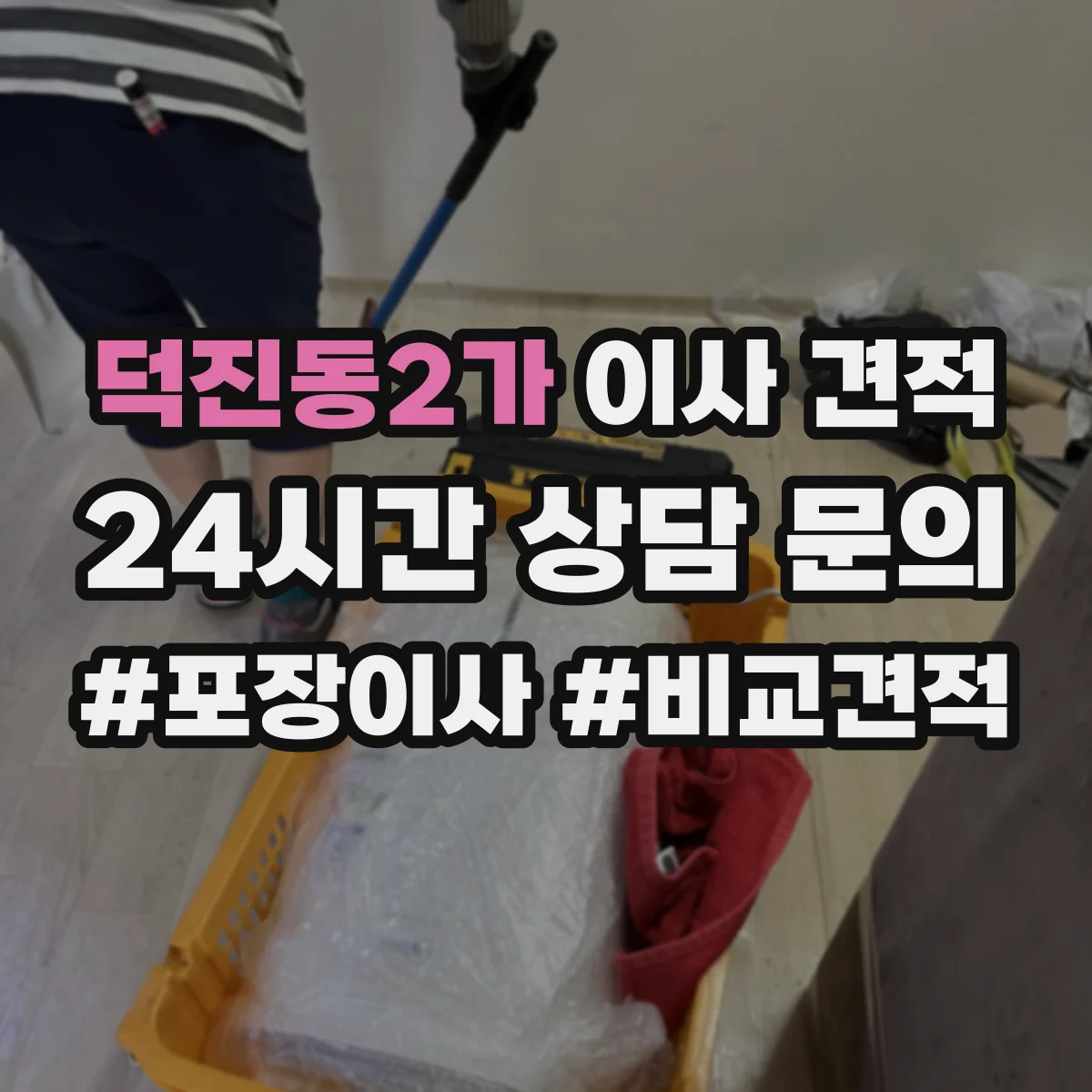 덕진동2가 이사 견적