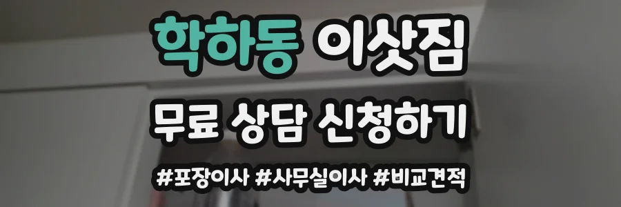 학하동 이삿짐
