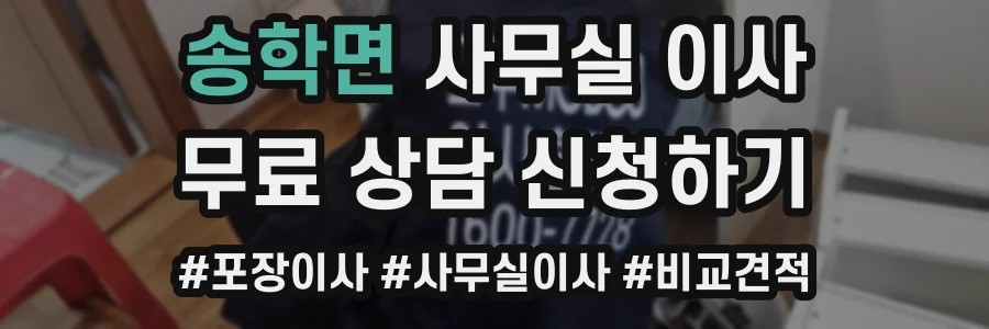송학면 사무실 이사
