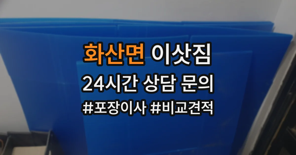 화산면 이삿짐