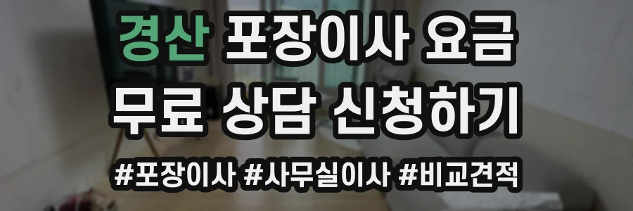 경산 포장이사 요금