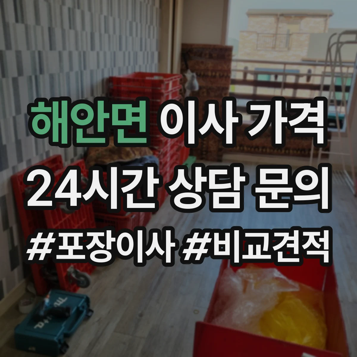 해안면 이사 가격