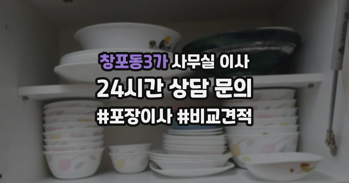 창포동3가 사무실 이사