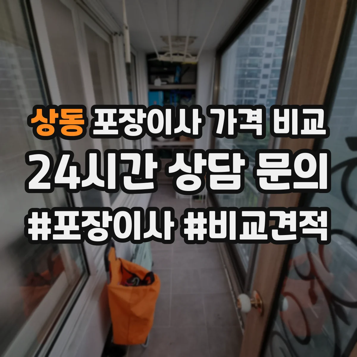 상동 포장이사 가격 비교