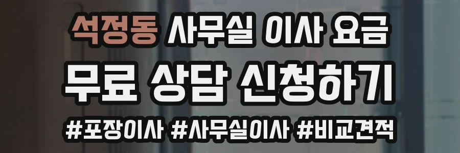 석정동 사무실 이사 요금