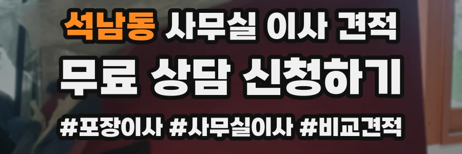 석남동 사무실 이사 견적